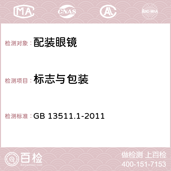 标志与包装 GB 13511.1-2011 配装眼镜 第1部分:单光和多焦点