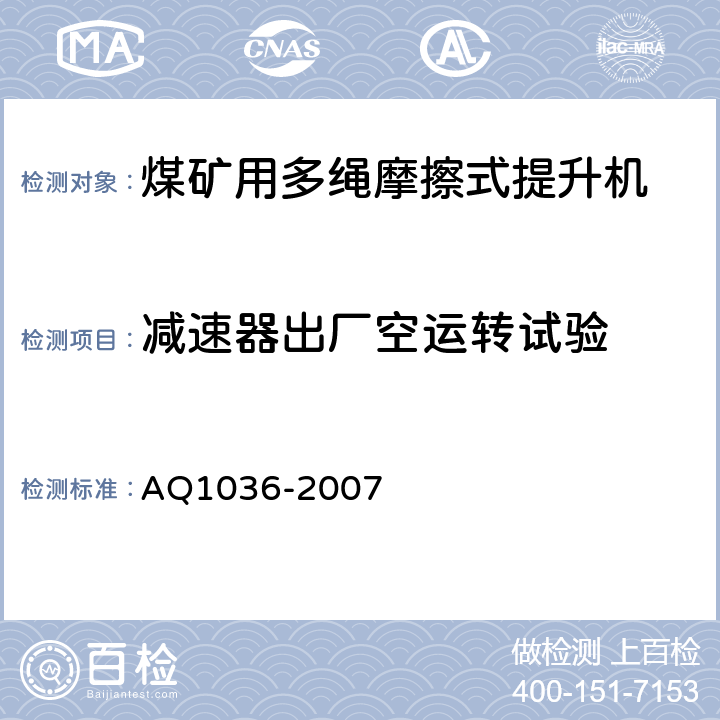 减速器出厂空运转试验 煤矿用多绳摩擦式提升机 安全检验规范 AQ1036-2007 7.5、
7.6