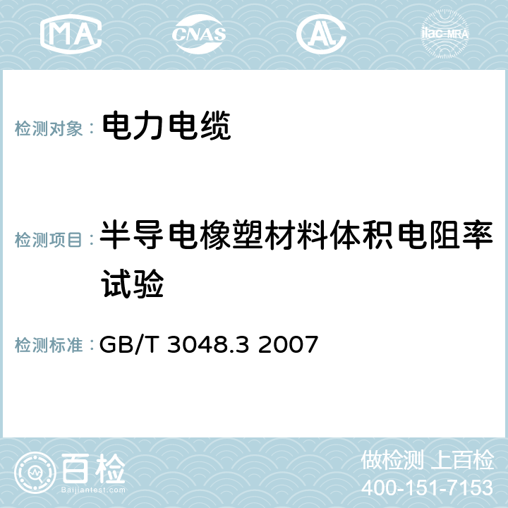 半导电橡塑材料体积电阻率试验 电线电缆电性能试验方法 第3部分:半导电橡塑材料体积电阻率试验 GB/T 3048.3 2007 7