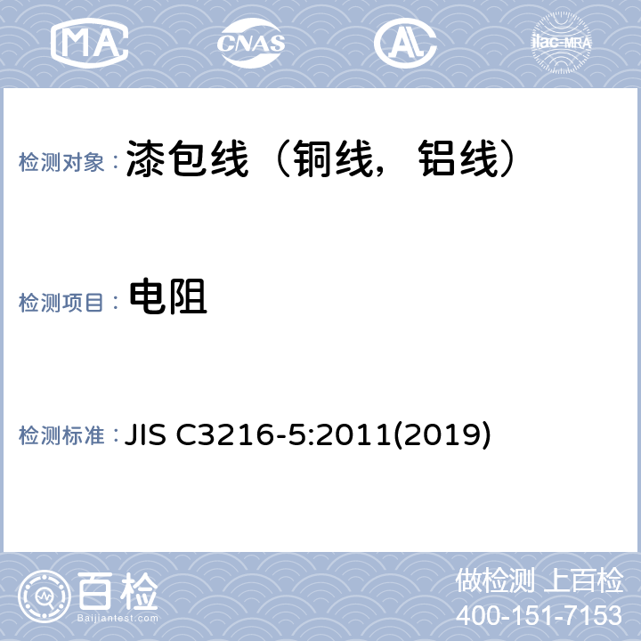 电阻 绕组线试验方法第5部分：电性能 JIS C3216-5:2011(2019) 3