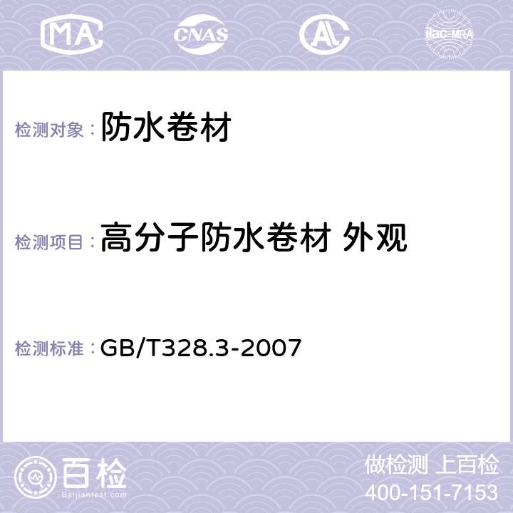 高分子防水卷材 外观 建筑防水卷材试验方法 第3部分:高分子防水卷材 外观 GB/T328.3-2007