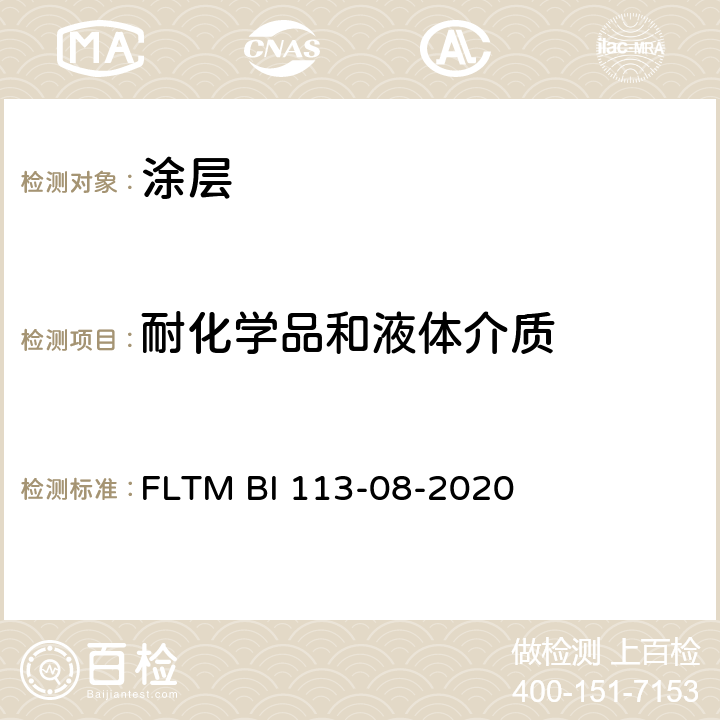 耐化学品和液体介质 耐杀虫剂和防晒霜 FLTM BI 113-08-2020