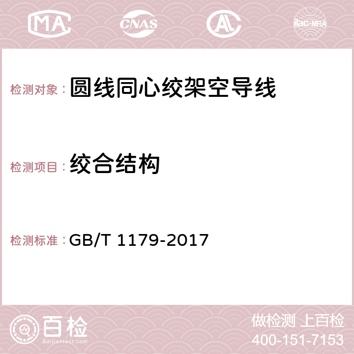 绞合结构 圆线同心绞架空导线 GB/T 1179-2017 5.2、5.4