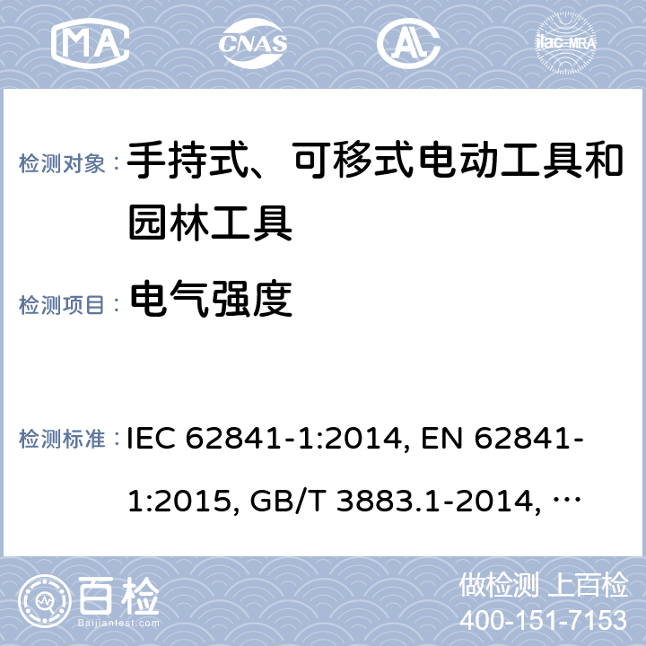 电气强度 手持式、可移式电动工具和园林工具的安全 第1部分：通用要求 IEC 62841-1:2014, EN 62841-1:2015, GB/T 3883.1-2014, AS/NZS 62841.1:2015, AS/NZS 62841.1:2015+A1 附录D