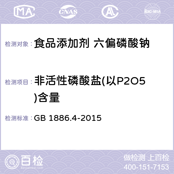 非活性磷酸盐(以P2O5)含量 食品安全国家标准 食品添加剂六偏磷酸钠 GB 1886.4-2015 A.5