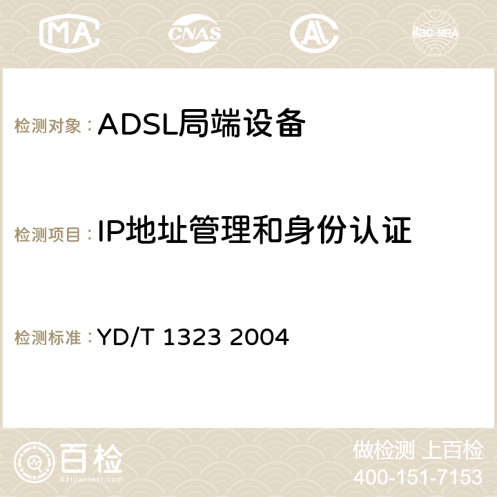 IP地址管理和身份认证 SLYD/T 13232004 接入网技术要求—不对称数字用户线（ADSL YD/T 1323 2004 9.4.1.2