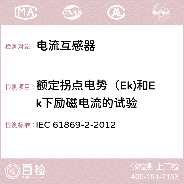 额定拐点电势（Ek)和Ek下励磁电流的试验 互感器 第2部分:电流互感器的补充技术要求 IEC 61869-2-2012 7.3.203