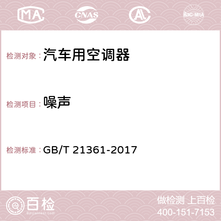 噪声 《汽车用空调器》 GB/T 21361-2017 5.5.10,6.3.10