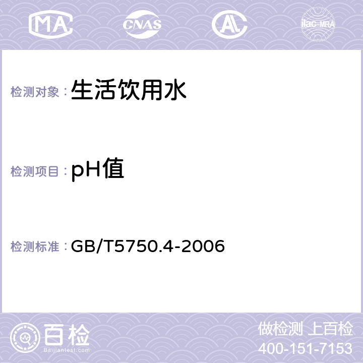 pH值 生活饮用水标准检验方法感官性状和物理指标 GB/T5750.4-2006