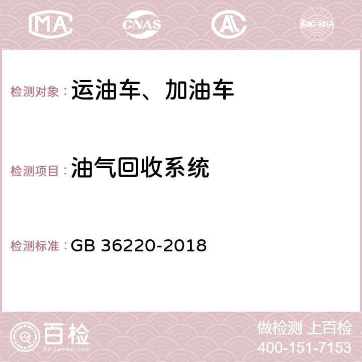 油气回收系统 运油车辆和加油车辆安全技术条件 GB 36220-2018 4.2.4