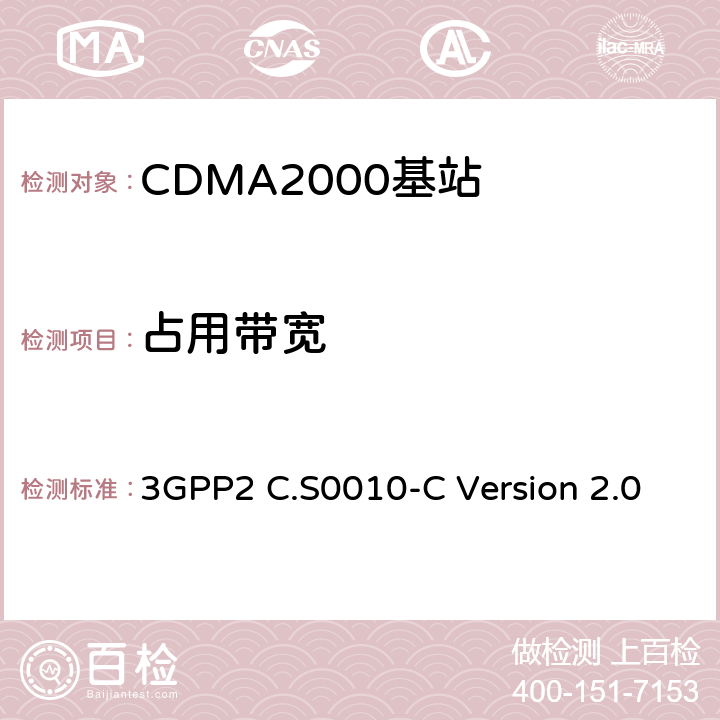 占用带宽 cdma2000 扩频基站的推荐最低性能标准 3GPP2 C.S0010-C Version 2.0 4.4.4