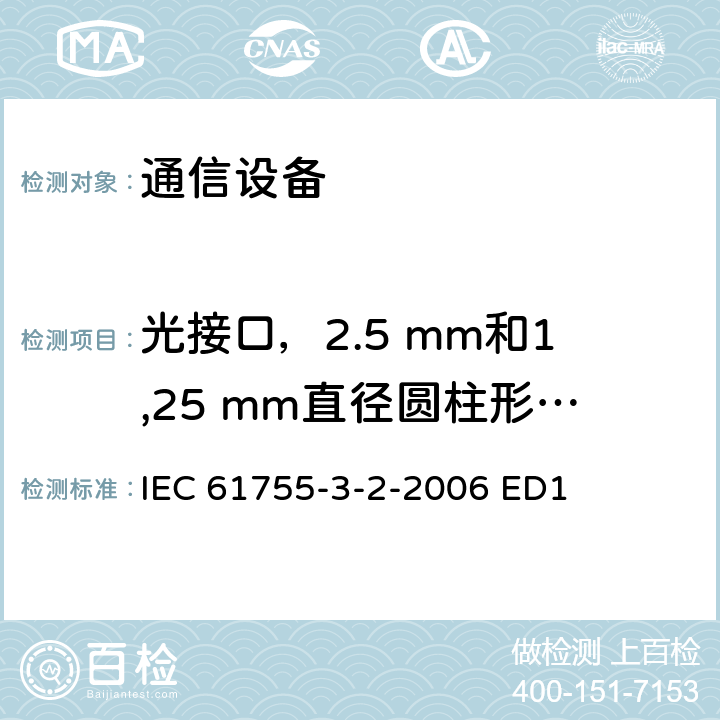 光接口，2.5 mm和1,25 mm直径圆柱形全氧化锆套管，用于8度角度PC单模光纤 IEC 61755-3-1-2006 纤维光学连接器光学接口 第3-1部分:单模光纤用直径为2.5mm和1.25mm圆柱形全氧化锆PC套管光学接口