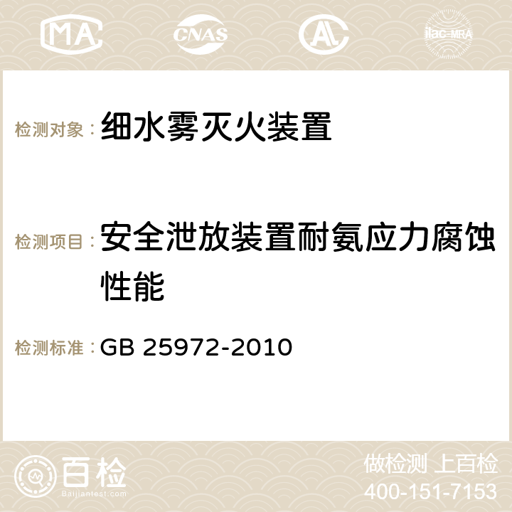 安全泄放装置耐氨应力腐蚀性能 《气体灭火系统及部件》 GB 25972-2010 6.11,6.15