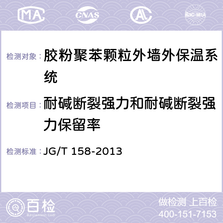 耐碱断裂强力和耐碱断裂强力保留率 胶粉聚苯颗粒外墙外保温系统 JG/T 158-2013 7.8.2