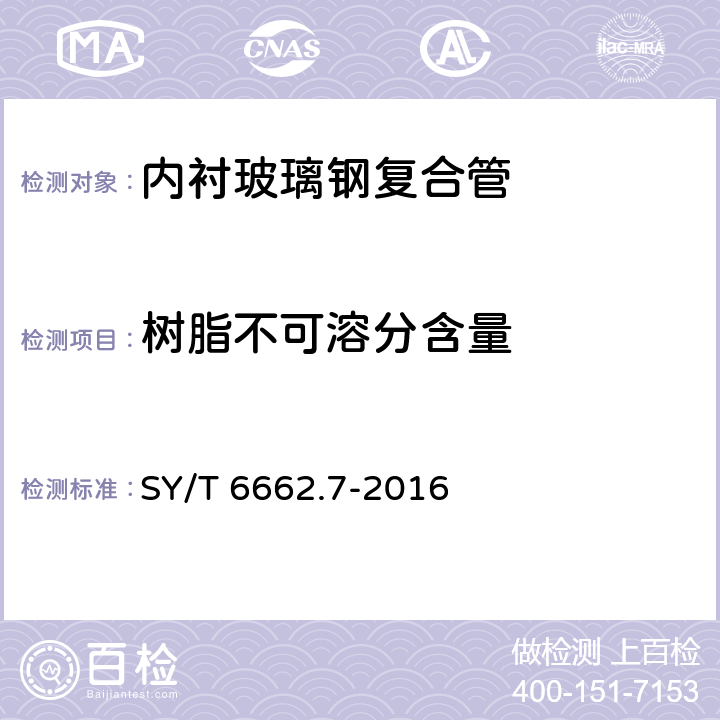 树脂不可溶分含量 石油天然气工业用非金属复合管 第7部分：热塑性塑料内衬玻璃钢复合管 SY/T 6662.7-2016 6.3