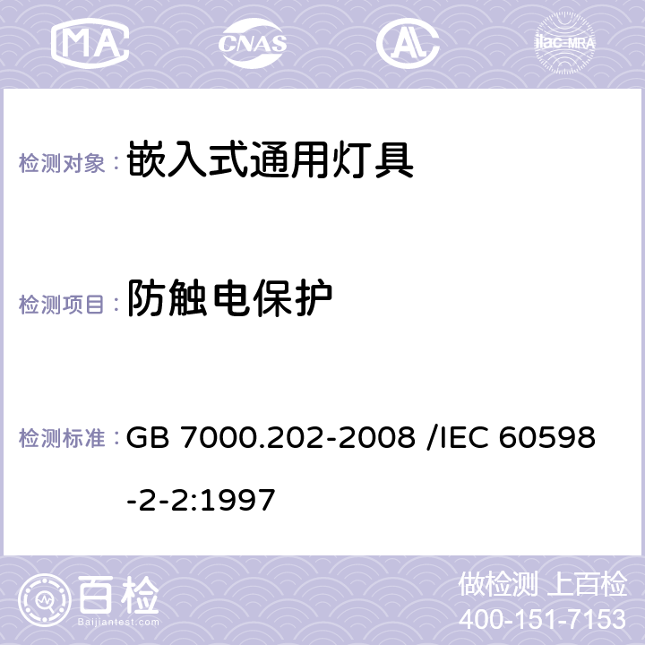 防触电保护 灯具 第2-2部分:特殊要求 嵌入式灯具 GB 7000.202-2008 /IEC 60598-2-2:1997 11