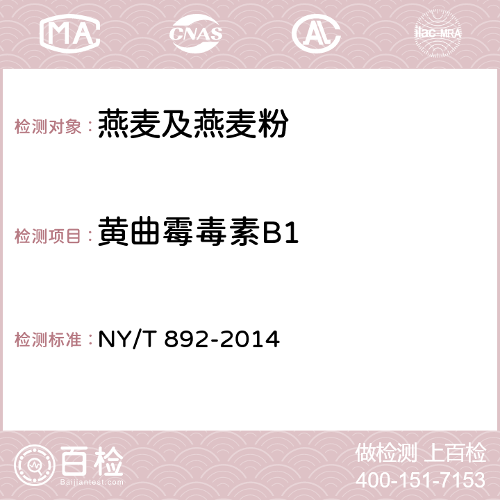 黄曲霉毒素B1 NY/T 892-2014 绿色食品 燕麦及燕麦粉