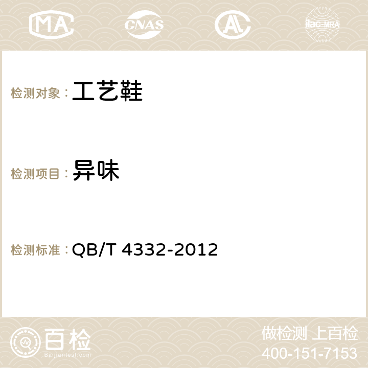 异味 工艺鞋 QB/T 4332-2012 5.4.2、6.11