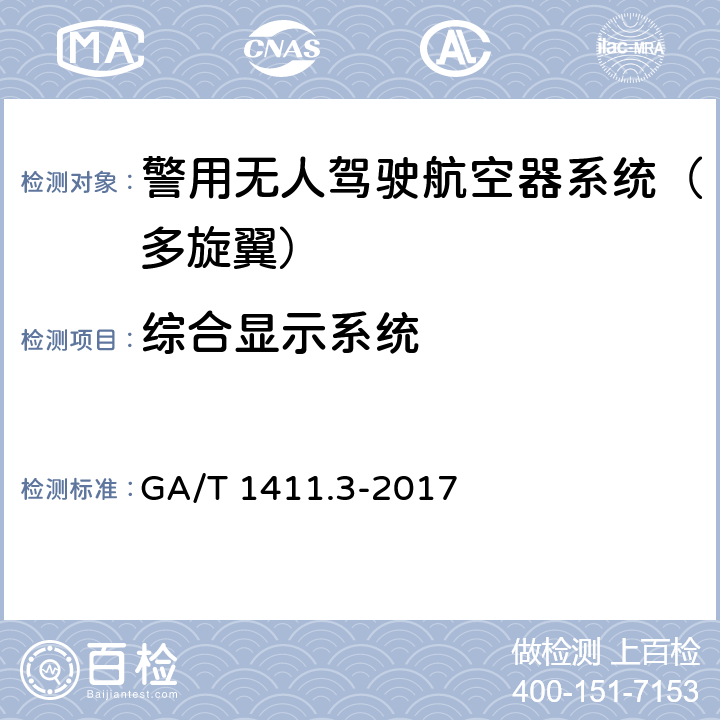 综合显示系统 《警用无人驾驶航空器系统 第3部分：多旋翼无人驾驶航空器系统》 GA/T 1411.3-2017 6.3.2