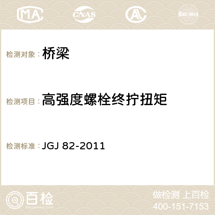 高强度螺栓终拧扭矩 钢结构高强度螺栓连接技术规程 JGJ 82-2011 6.5