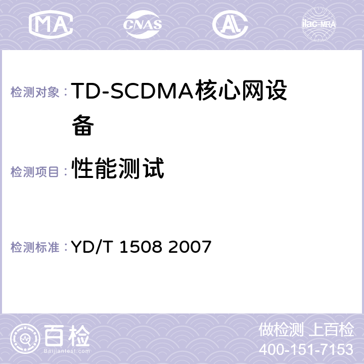 性能测试 2GHz TD-SCDMA/WCDMA数字蜂窝移动通信网移动软交换服务器设备测试方法（第二阶段） YD/T 1508 2007 6