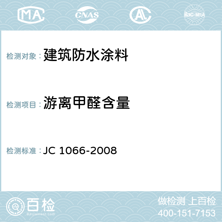 游离甲醛含量 《建筑防水涂料中有害物质限量》 JC 1066-2008 5.2