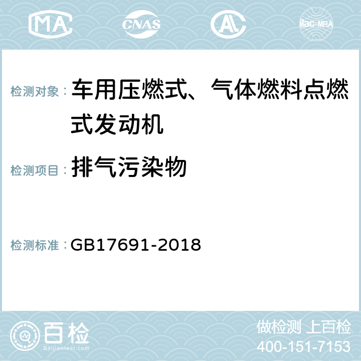 排气污染物 重型柴油车污染物排放限值及测量方法（中国第六阶段) GB17691-2018 附录C