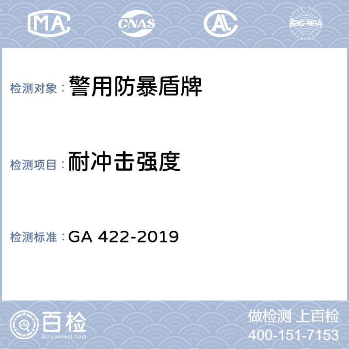 耐冲击强度 警用防暴盾牌 GA 422-2019 6.10
