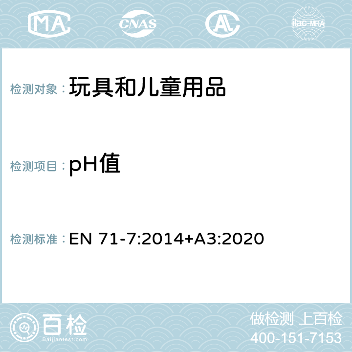 pH值 玩具安全-第7部分:手指颜料-要求和测试方法 EN 71-7:2014+A3:2020 4.7 & 5.7