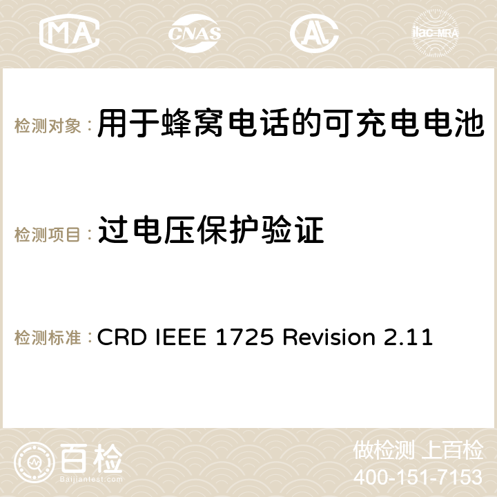 过电压保护验证 关于电池系统符合IEEE1725的认证要求Revision 2.11 CRD IEEE 1725 Revision 2.11 5.47