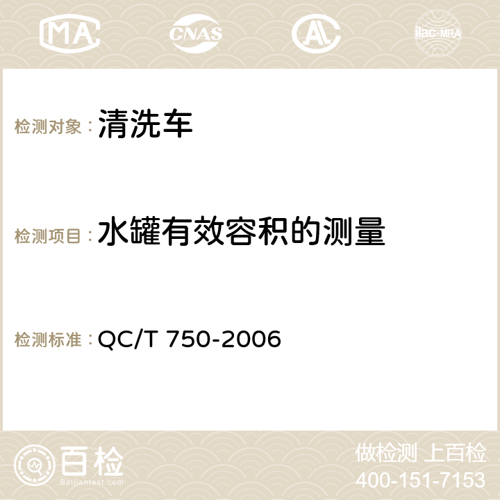 水罐有效容积的测量 清洗车通用技术条件 QC/T 750-2006 5.5