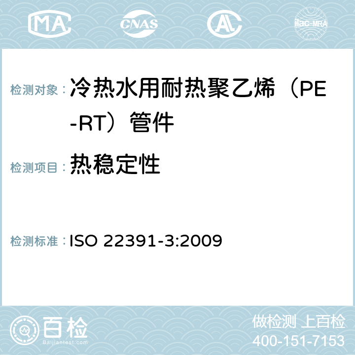 热稳定性 冷热水用耐热聚乙烯（PE-RT）管道系统－第3部分：管件 ISO 22391-3:2009 4.1.2