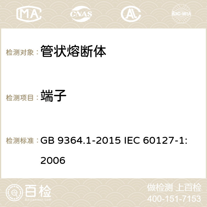 端子 小型熔断器 第1部分：小型熔断器定义和小型熔断体通用要求 GB 9364.1-2015 IEC 60127-1:2006 8.3