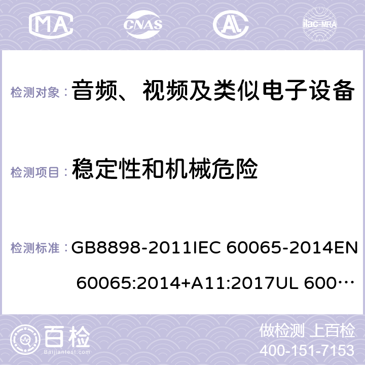 稳定性和机械危险 音频、视频及类似电子设备 安全要求 GB8898-2011IEC 60065-2014EN 60065:2014+A11:2017UL 60065-2015 19