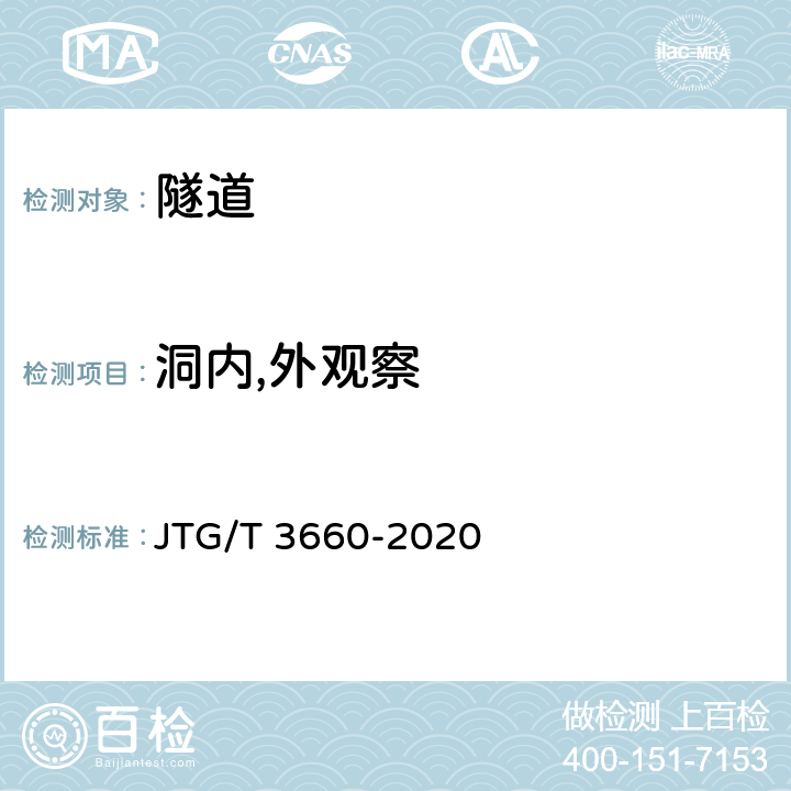 洞内,外观察 公路隧道施工技术规范 JTG/T 3660-2020 18.1