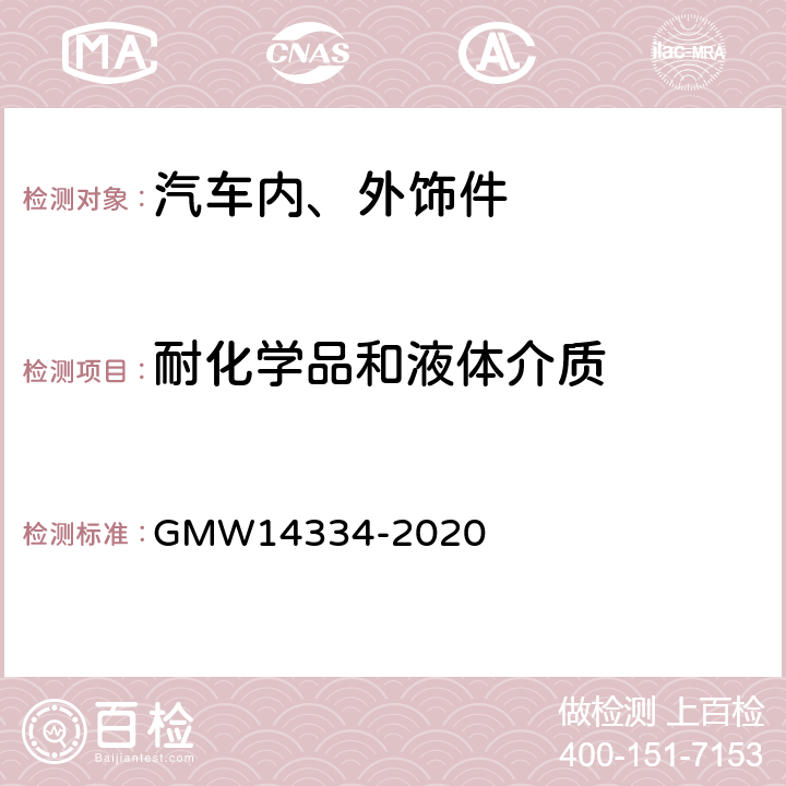 耐化学品和液体介质 耐化学试剂 GMW14334-2020