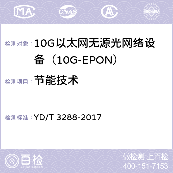 节能技术 接入设备节能参数和测试方法 10G-EPON系统 YD/T 3288-2017 9