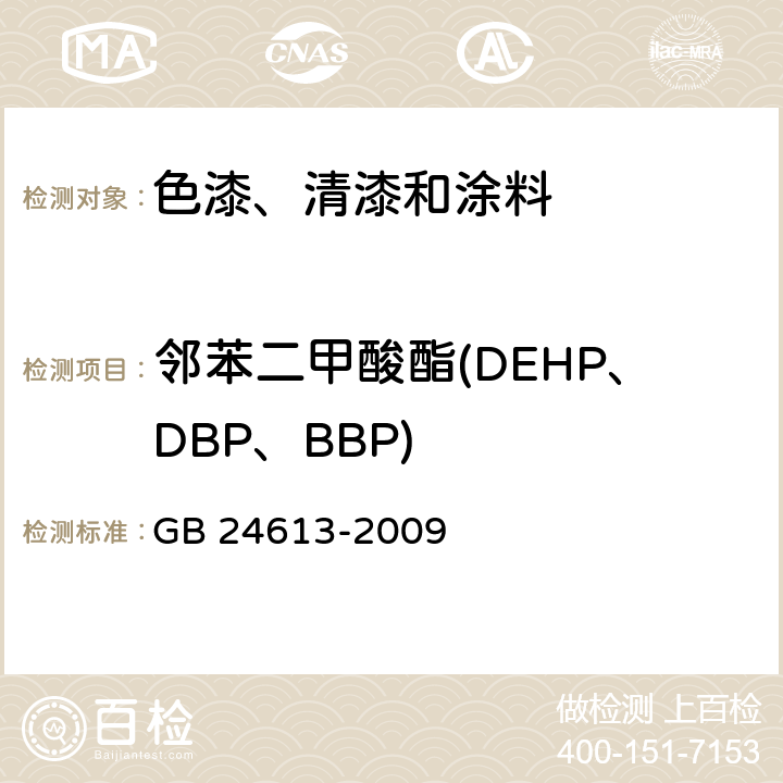 邻苯二甲酸酯(DEHP、DBP、BBP) 玩具用涂料中有害物质限量标准 GB 24613-2009 附录C