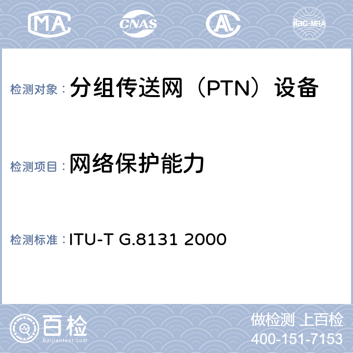 网络保护能力 《T-MPLS线性保护倒换》 ITU-T G.8131 2000 1