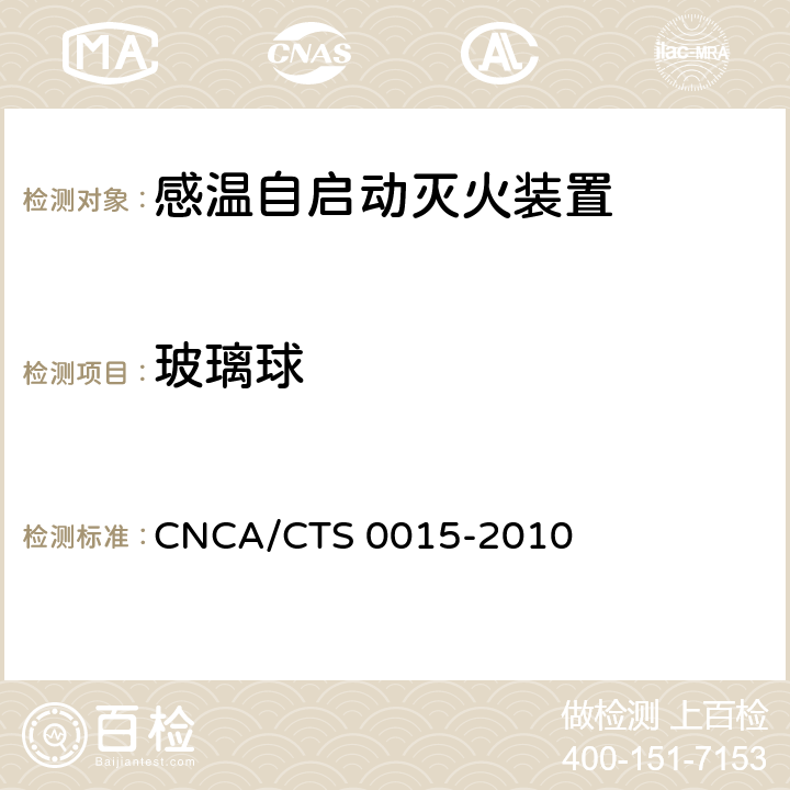 玻璃球 《感温自启动灭火装置技术规范》 CNCA/CTS 0015-2010 6.5