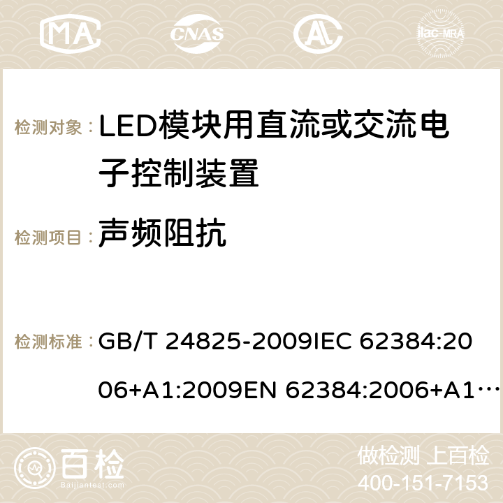 声频阻抗 LED模块用直流或交流电子控制装置－性能要求 GB/T 24825-2009IEC 62384:2006+A1:2009EN 62384:2006+A1:2009 11