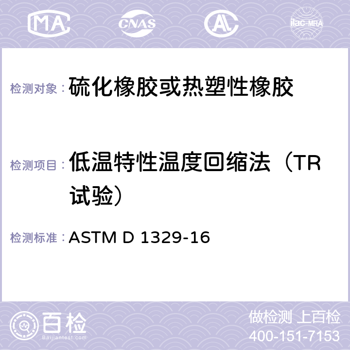 低温特性温度回缩法（TR试验） 评定橡胶特性的试验方法-低温下的回缩(TR试验) ASTM D 1329-16