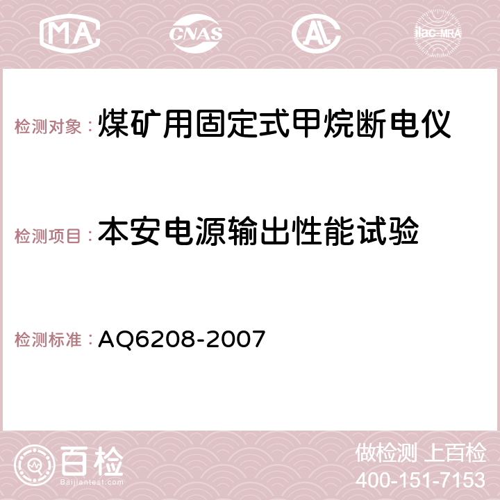 本安电源输出性能试验 煤矿用固定式甲烷断电仪 AQ6208-2007 5.5.4.3,6.5.6