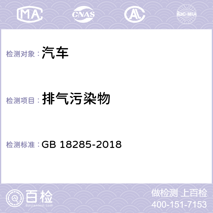 排气污染物 点燃式发动机汽车排气污染物排放限值及测量方法(双怠速法及简易工况法) GB 18285-2018 附录A