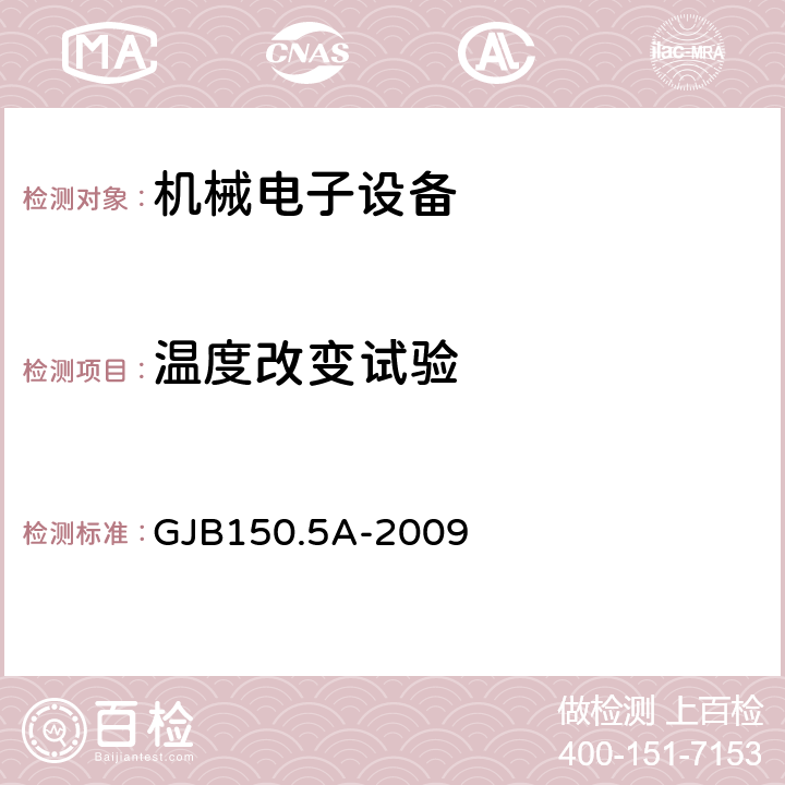 温度改变试验 军用装备实验室环境试验方法 第5部分：温度冲击试验 GJB150.5A-2009