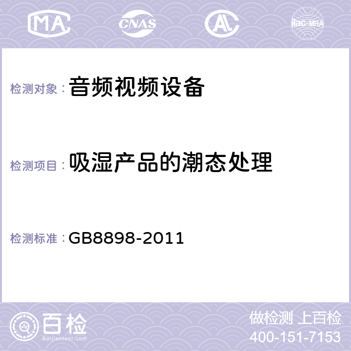 吸湿产品的潮态处理 音频,视频及类似设备的安全要求 GB8898-2011 8.3