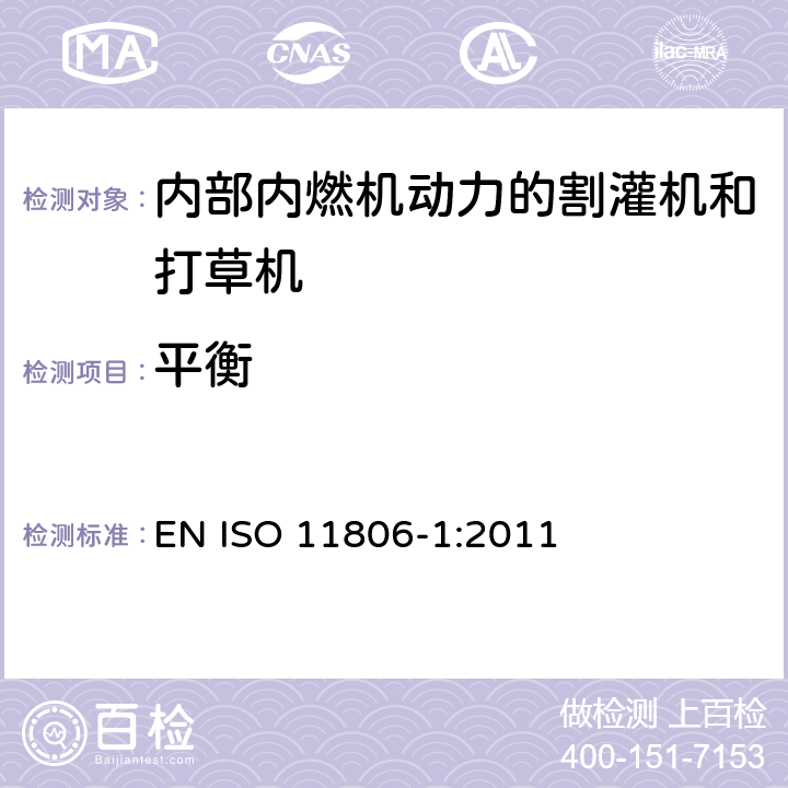 平衡 农林机械-可移式手持式割灌机和打草机的安全要求和安全测试 -第 1 部分: 内部内燃机动力的机器 EN ISO 11806-1:2011 cl.4.5