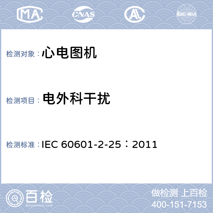 电外科干扰 医用电气设备 第2-25部分：心电图机安全专用要求 IEC 60601-2-25：2011 202.6.2.101