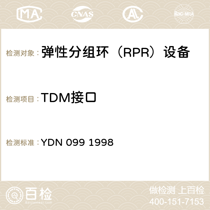 TDM接口 光同步传送网技术体制 YDN 099 1998