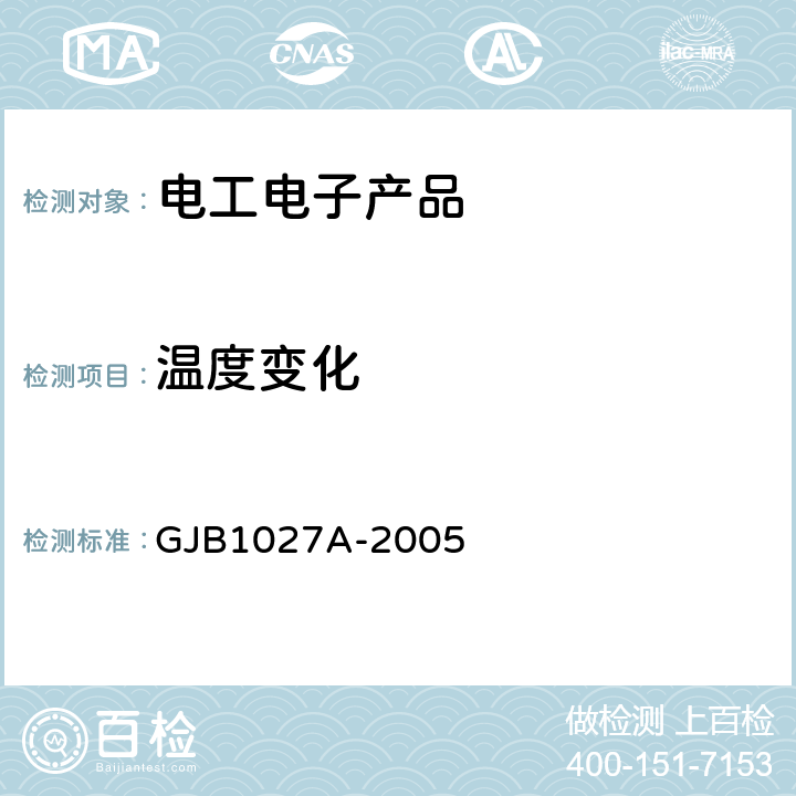 温度变化 运载器、上面级、航天器试验要求 GJB1027A-2005 热循环